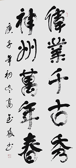 高金凤作品6《伟业千古秀 神州万年春》